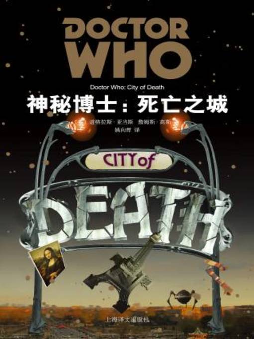 Title details for 神秘博士 by 道格拉斯·亚当斯 - Available